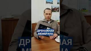 Важность дренажной мембраны в строительстве #дренажнаямембрана #строительство #защитаотводы