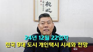 24년 12월 22일자 전국 9대 도시 개인택시 시세와 전망