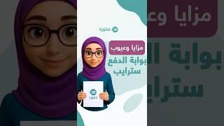 تعرف على مزايا و عيوب بوابة دفع سترايب 