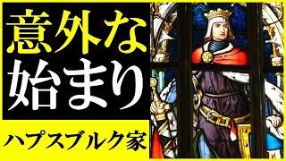 【ハプスブルクの歴史・始まり編】マリーアントワネットの生家でもある華麗なるハプスブルク家の歴史をざっくり分かり易く解説します!