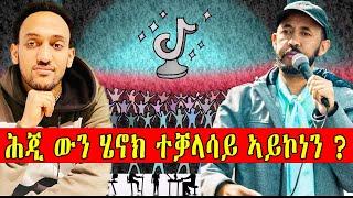 ሕጂ ውን ሄኖክ ተቃላሳይ ኣይኮነን ?