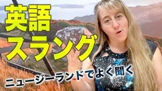 New Zealand slang/ Speak English like a native speaker (English with Japanese subtitles)