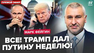 ФЕЙГИН: Срочное РЕШЕНИЕ ТРАМПА (ВИДЕО). Путин СВОРАЧИВАЕТ "СВО"? Реакция КРЕМЛЯ на УСЛОВИЯ