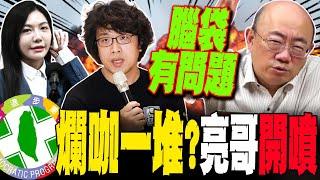 【全程字幕】腦袋有問題!郭正亮點名吳沛憶.沈伯洋 氣炸開噴:怪物一堆啦!