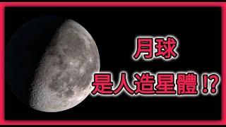 月球是人造星體 | 天文事件 | 超大衛星 | 鈦金屬殼 | 月球太空船論 | 月球空心論 | 月球武器論  (大洪水) | 都市傳說 | 神秘學 | 陰謀論 | Dimension D.