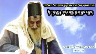 הצדיק שהסתיר את גאונותו! - מעט מהנהגותיו של המקובל האלוקי הרב יצחק כדורי זצוק"ל  הרב אלירן אליהו