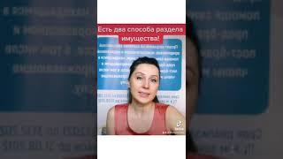 Два способа раздела имущества