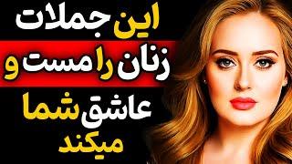 جملاتی که زن را مست و عاشق شما میکند