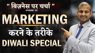 Marketing करने के सही तरीके! Business Charcha Ep-3 | Gurukul Business School