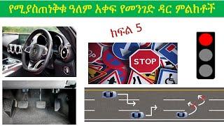 ክፍል 5/ዓለም አቀፍ የመንገድ ዳር ምልክቶች #የሚያስጠነቅቁ። Ethiopian driving license lesson 5