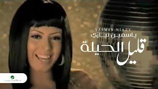 Yasmin Niazy ... Kalil l Hila - Video Clip | ياسمين نيازي ... قليل الحيلة - فيديو كليب