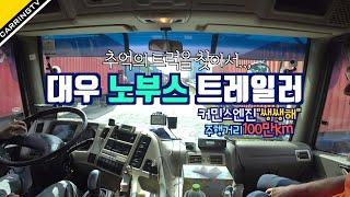 36년 운전경력, 대우 차세대 노부스 트럭 추억의 트럭 직접 운전해 봤습니다.