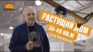 Растущий дом. 36-48 кв.м. (1 серия-производство)