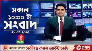 সকাল ১০টার বাংলাভিশন সংবাদ | ২৮ মার্চ ২০২৫ | Banglavision 10 AM News Bulletin | 28 March 2025