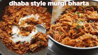 Dhaba Style Murgi Bharta Recipe