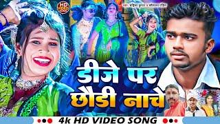 #video डीजे पर छोड़ी नाचे !! DJ PAR CHHODI NACHE !! NEW KHORTHA SONG!! #vkvishal