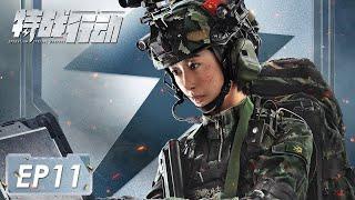 [Operation Special Warfare] EP11: Starring: Vengo Gao, Hu Bingqing