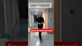 Данила Козловский #шоубизнес #данилакозловский