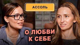 Ассоль: Все начинается с любви к себе! Прокачай себя, чтобы мужчина рядом стал круче!