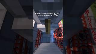 Космонавты в 1950  #minecraft #майнкрафт