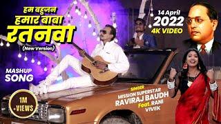 हम बहुजन हमार बाबा रतनवा || Raviraj Baudh Superhit Song || Ham Bahujan Hamar Baba Ratanwa