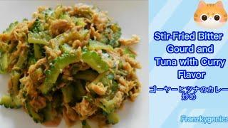 Curry Flavor Stir Fry Bitter Gourd and Tuna Recipe | ゴーヤーとツナのカレー炒め #cooking #food #satisfying