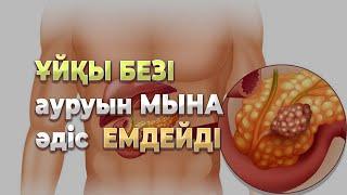 ​ҰЙҚЫ БЕЗІ ауруын МЫНА әдіс ЕМДЕЙДІ