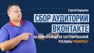 Сбор аудиторий ВКонтакте на примере модуля таргетированной рекламы PromoPult