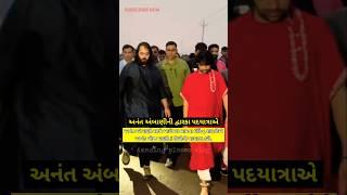દ્વારકા અનંત અંબાણી સાથે બાગેશ્વર ધામના ધીરેન્દ્ર શાસ્ત્રીએ અખંડ મોજ માણી 8 કિમીની પદયાત્રા કરી.