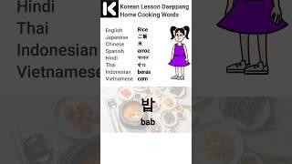 Korean Lessons Daeppang Home Cooking Words #learnkorean #korealearning #shorts