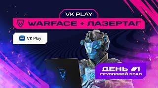 Игры Будущего | VK Play: Warface + лазертаг | Групповой этап #1