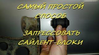 Самый простой способ запрессовать сайлент-блоки ( без внешней обоймы )