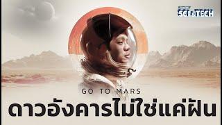 วิทยาศาสตร์ที่เป็นไปได้บนดาวอังคารในหนัง The Martian | Thai PBS Sci & Tech | Movie