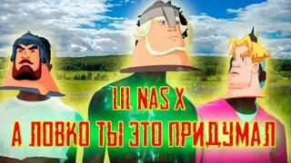 Lil Nas X - А ловко ты это придумал (Industry baby) Мем Remix