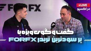 گفت و گوی ویژه با پرسودترین تریدر FORFX