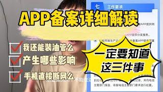 五分钟详细解读APP备案流程以及后果，基于事实说话，拒绝焦虑脑洞惊讶