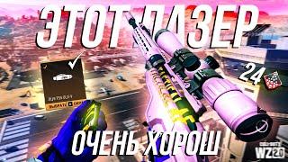 ЛУЧШИЙ ЛАЗЕР НА СНАЙПЕРСКИЕ ВИНТОВКИ / ВАРЗОН 2 / WARZONE 2 MID SEASON 1 UPDATE