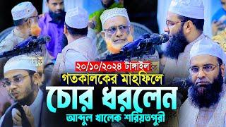 গতকাল মাহফিলে চোর ধরলেন আব্দুল খালেক শরিয়তপুরী।Mawlana Abdul Khalek Soriotpuri Bangla New Waz 2024