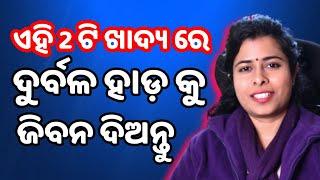 Only Two foods to make your bone stronger !/odia health tips