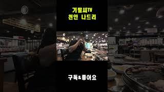 천안만 나와도 서울 온 느낌이여~ 노총각 둘이서 오랜만에 천안 불당동 나드리 #노총각브이로그 #천안맛집 #불당동호텔 #먹방브이로그