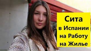 СИТА ДЛЯ БЕЖЕНЦЕВ в Испании: КАК ПОЛУЧИТЬ И ГДЕ