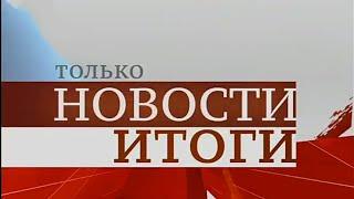 Заставка программы "Только Новости. Итоги" (Первый Тульский, с 2013)