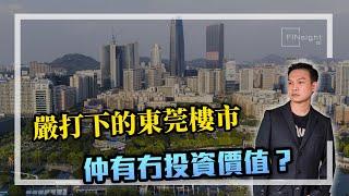 [字幕]嚴打下的東莞樓市  仲有冇投資價值？【HEA富｜郭釗】