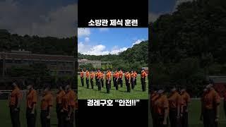 소방관의 제식훈련 #경기소방 #소방관 #firefighter