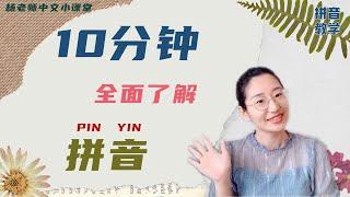 拼音｜拼音学习｜ 十分钟全面了解拼音| 拼音入门| |漢語拼音||中文学习|LEARN CHINESE PINYIN INTITIALS, FINALS, RULES IN 10 MINUTES