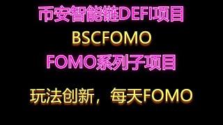 (小赚退出)币安智能链项目| BSCFOMO  活期和定期,  新增了创新的玩法，让每天都变得很FOMO，基础日息7.5%-200%起.  已入100万RMB.