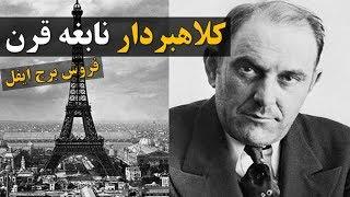 کلاهبردار نابغه قرن - تاپ تن فارسی - Century Genius Fraud