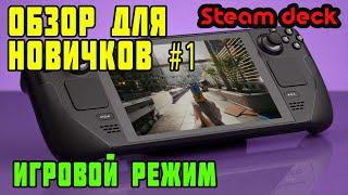 Steam Deck обзор для новичков #1. Игровой режим (game mode)