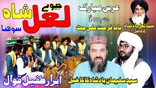 New Qawali 2024 | Jeewe Mera Laal Sohna By Abrar Tufail Qawal | #PapooSalmanStudio