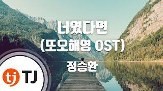 [TJ노래방] 너였다면(또오해영OST) - 정승환 / TJ Karaoke